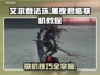 艾尔登法环黑夜君临联机教程，手把手教你✔