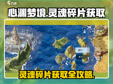 心渊梦境🔥灵魂碎片获取全攻略🎮快速收集秘籍！截图1