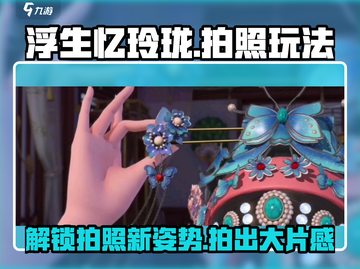 浮生忆玲珑📸拍照玩法大曝光，这样拍超好看！截图1
