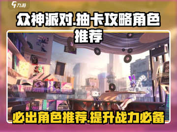 众神派对🔥必抽角色大揭秘！游戏爆点全在这里🎉截图1