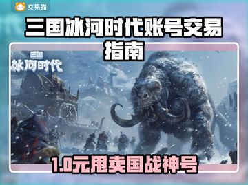 🔥《三国冰河时代》卖号攻略💥截图1