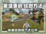 《星球重启》🔥砍树攻略来了！快速获取资源💡
