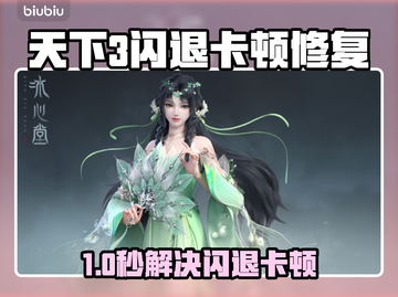 🎮天下3闪退卡顿？一招修复绝了！截图1