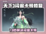 🎮天下3闪退卡顿？一招修复绝了！