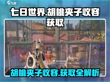 七日世界🔥胡桃夹子收容获取全攻略💎截图1