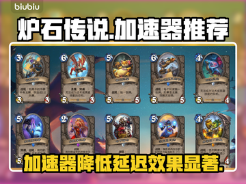 炉石传说🔥加速器推荐，延迟瞬间降低！⚡截图1