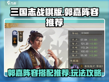 三国志战棋版郭嘉阵容🔥超强玩法💡截图1