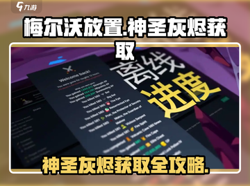 梅尔沃放置🔥神圣灰烬获取全攻略！轻松搞定💡截图1