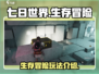 七日世界🔥超好玩！新手必知玩法大全🎮
