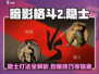 暗影格斗2🔥隐士打法秘籍，轻松过关！
