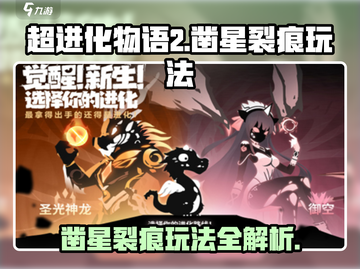 超进化物语2🔥凿星裂痕玩法大揭秘🎉截图1