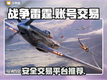 战争雷霆账号交易平台推荐💥安全可靠🔥截图1