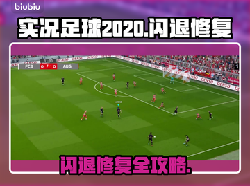 💥实况足球2020闪退？速看修复攻略！🎮截图1