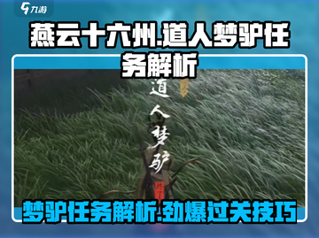 燕云十六州🔥道人梦驴任务通关秘籍💡截图1