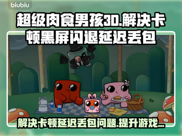 超级肉食男孩3D黑屏闪退？❌卡顿延迟丢包解决秘籍🎉截图1
