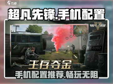 玩转《超凡先锋》手机配置大起底💥🔥截图1
