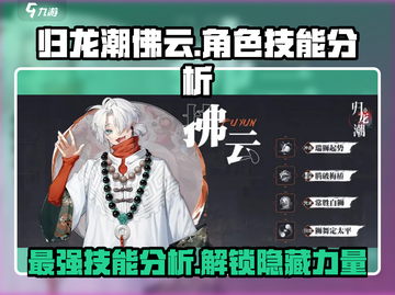 归龙潮佛云技能大起底！🔥游戏党必看⚡截图1