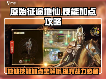 【原始征途】地仙技能加点🔥最强攻略来啦！截图1
