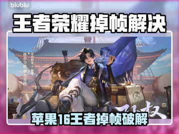 🎮苹果16打王者狂掉帧？终极解决方法来了！💥截图1