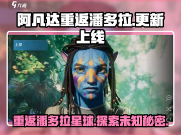 阿凡达重返潘多拉🔥上线时间曝光！更新地点在这里👇截图1