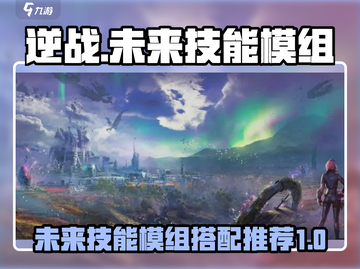 逆战🔥未来技能模组装备搭配推荐🚀截图1