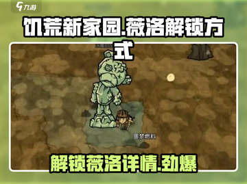 饥荒新家园：薇洛解锁方式大曝光！🎮🔥截图1