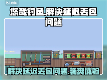 悠哉钓鱼延迟丢包？❌掌握这些技巧，畅玩无忧！🎮截图1