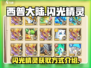 西普大陆✨：快速刷闪光精灵的秘籍来了！
