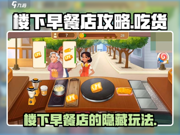 楼下早餐店🔥隐藏玩法大揭秘！吃货必看 Breakfast Game截图1
