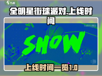 全明星街球派对🔥上线时间大揭秘❗截图1