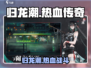 归龙潮🔥：揭秘这款游戏的震撼类型！
