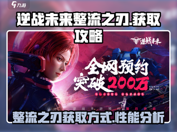 逆战未来整流之刃🔥超值获取方式大曝光！截图1