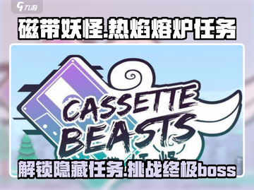 磁带妖怪🔥热焰熔炉任务超详细攻略来啦！截图1