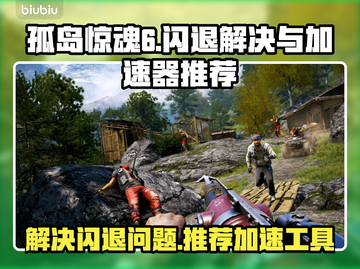 孤岛惊魂6🔥闪退解决+加速器推荐⚡截图1