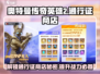 奥特曼传奇英雄2💥通行证商店在哪？💡