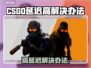 💥CSGO延迟高？速看解决办法！🎮