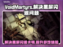 VoidMartyrs黑屏闪退?❌加速器推荐🔥优化延迟丢包
