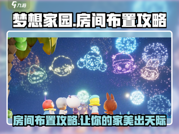 梦想家园 ROOM布置秘籍🔥超全装修攻略来啦！截图1