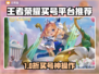 王者荣耀买号平台大揭秘！💎