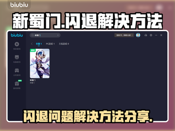 新蜀门💥闪退解决秘籍，玩家必看！🎮截图1