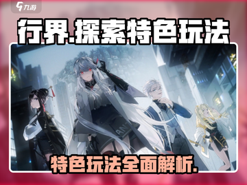 行界🔥特色玩法大揭秘！游戏党必看✨截图1