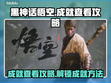 黑神话悟空🔥成就查看攻略，玩家必看！截图1