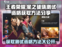 王者荣耀🔥星之破晓测试资格获取方法大曝光！