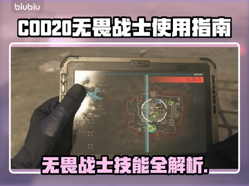 COD20无畏战士🔥超强攻略来了！🎉截图1