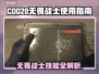 COD20无畏战士🔥超强攻略来了！🎉