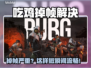 🎮吃鸡掉帧？一招解决卡顿问题！