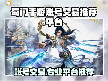 蜀门手游账号交易平台推荐，专业靠谱🔥截图1