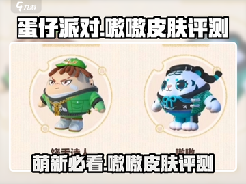 蛋仔派对🔥嗷嗷皮肤超值评测来了！快看👇截图1