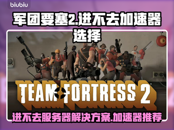军团要塞2进不去？加速器推荐🔥🚀截图1