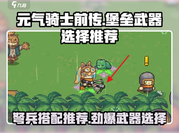 元气骑士前传：堡垒用弩吊打Boss！💥武器推荐来啦！截图1